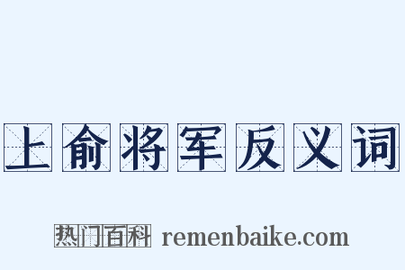 上俞将军反义词是什么意思的图片